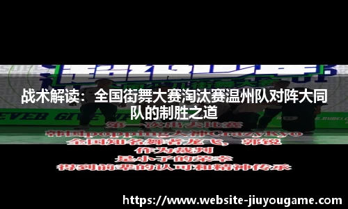 战术解读：全国街舞大赛淘汰赛温州队对阵大同队的制胜之道