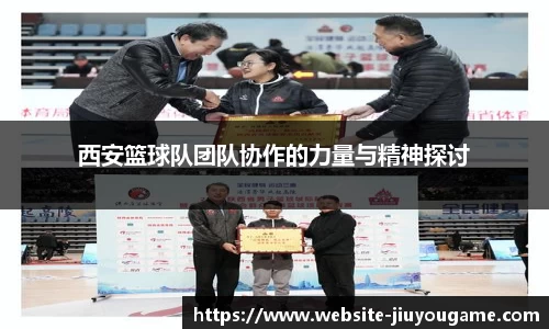 西安篮球队团队协作的力量与精神探讨