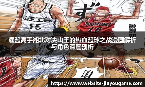 灌篮高手湘北对决山王的热血篮球之战漫画解析与角色深度剖析