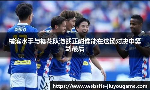 横滨水手与樱花队激战正酣谁能在这场对决中笑到最后